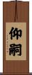 仰嗣 Scroll