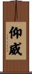 仰威 Scroll