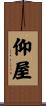 仰屋 Scroll