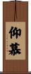 仰慕 Scroll