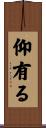 仰有る Scroll