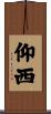 仰西 Scroll