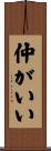 仲がいい Scroll