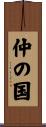 仲の国 Scroll