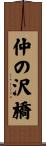 仲の沢橋 Scroll
