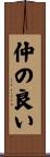 仲の良い Scroll