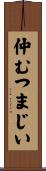 仲むつまじい Scroll