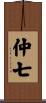 仲七 Scroll
