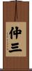 仲三 Scroll