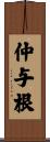 仲与根 Scroll