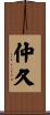 仲久 Scroll
