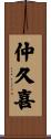 仲久喜 Scroll