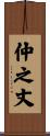 仲之丈 Scroll