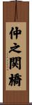 仲之関橋 Scroll