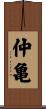 仲亀 Scroll
