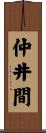 仲井間 Scroll