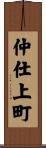 仲仕上町 Scroll