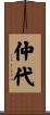 仲代 Scroll