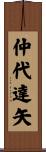 仲代達矢 Scroll