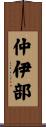 仲伊部 Scroll