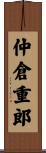 仲倉重郎 Scroll