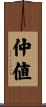 仲値 Scroll