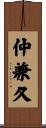 仲兼久 Scroll
