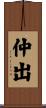仲出 Scroll