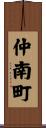 仲南町 Scroll