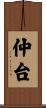 仲台 Scroll