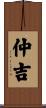 仲吉 Scroll