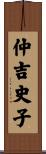 仲吉史子 Scroll