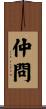 仲問 Scroll