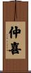 仲喜 Scroll