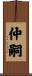 仲嗣 Scroll