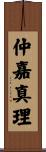 仲嘉真理 Scroll