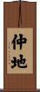 仲地 Scroll
