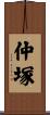 仲塚 Scroll