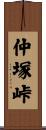 仲塚峠 Scroll