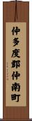 仲多度郡仲南町 Scroll