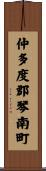 仲多度郡琴南町 Scroll