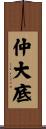 仲大底 Scroll
