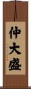 仲大盛 Scroll