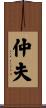 仲夫 Scroll