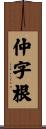 仲字根 Scroll