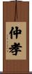 仲孝 Scroll