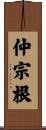 仲宗根 Scroll