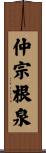 仲宗根泉 Scroll