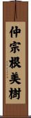 仲宗根美樹 Scroll