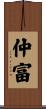 仲富 Scroll